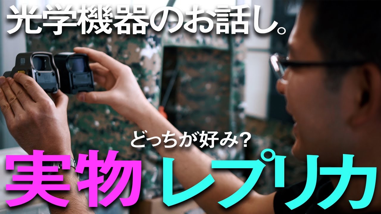 【実物ホロサイト ＆ レプリカのホロサイトタイプのドットサイト】 本格志向の実物品。安価で無難なレプリカ品。購入するならどっちがいい？　光学機器のお話し