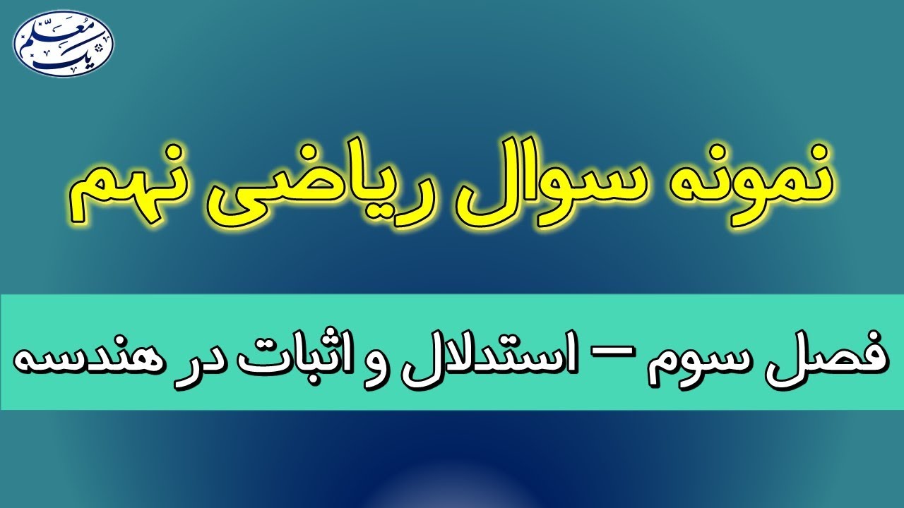 نمونه سوال فصل 3 ریاضی نهم - استدلال و اثبات در هندسه