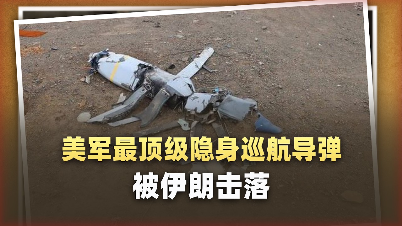 伊朗曬出殘骸，美軍最頂級隱身飛彈擊落，真沒法和中國比