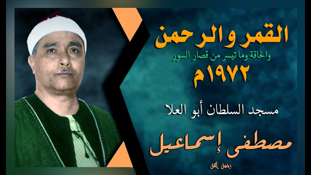اسمع واستمتع | سورة القمر والرحمن والحاقة والقصار