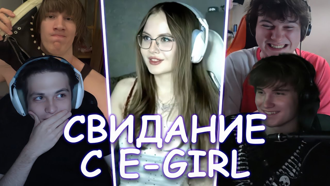 СВИДАНИЕ С E-GIRL | WHYOUSOLONELY | TUBOROSHO | HYPERPOPO228 | PETARDALOVEGOTH
