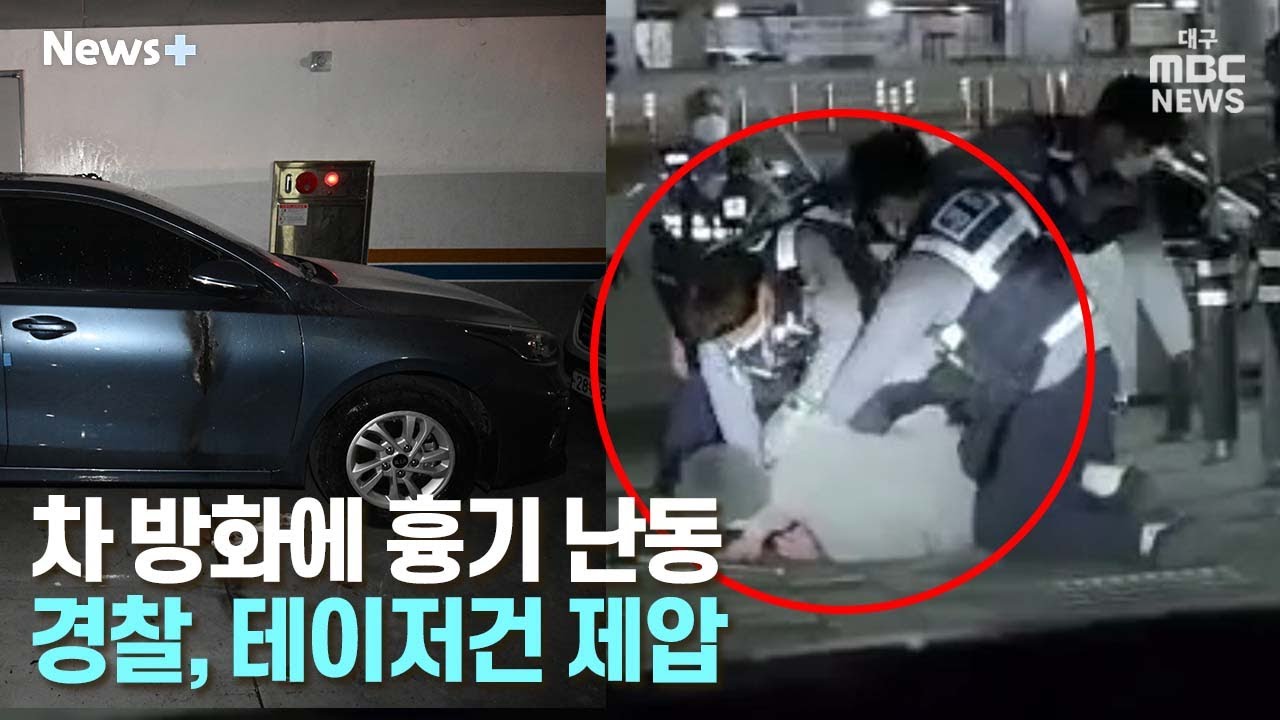 관리비 분쟁으로 차 방화에 흉기 난동…경찰 테이저건 제압 | 뉴스플러스