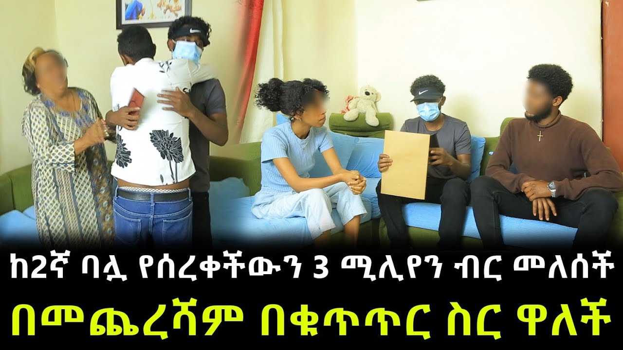 በይፋ ፍቺ ፈፀሙ ። ሚስት በቁጥጥር ስር ዋለች ። እስር ቤት ሞቷል የተባለው ባል !!