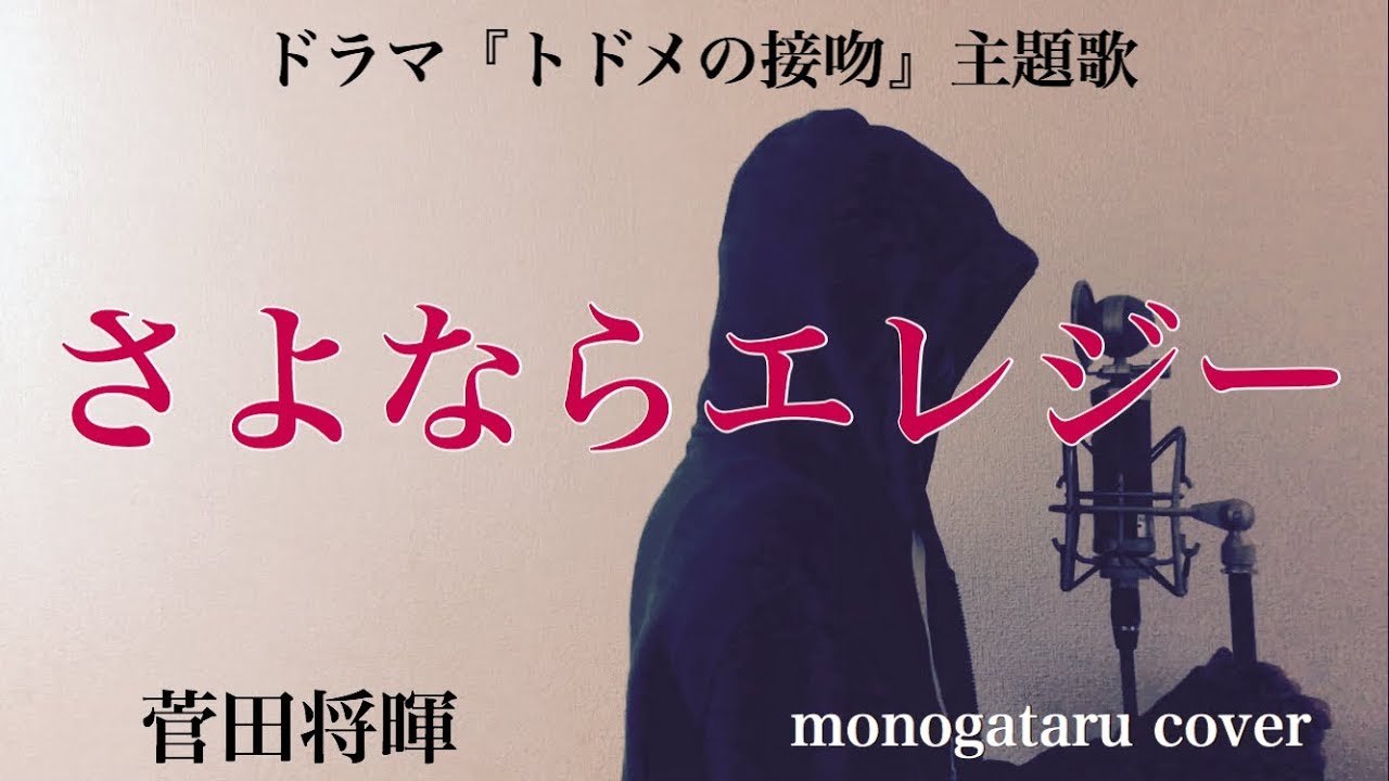 【フル歌詞】 さよならエレジー - 菅田将暉 (cover)