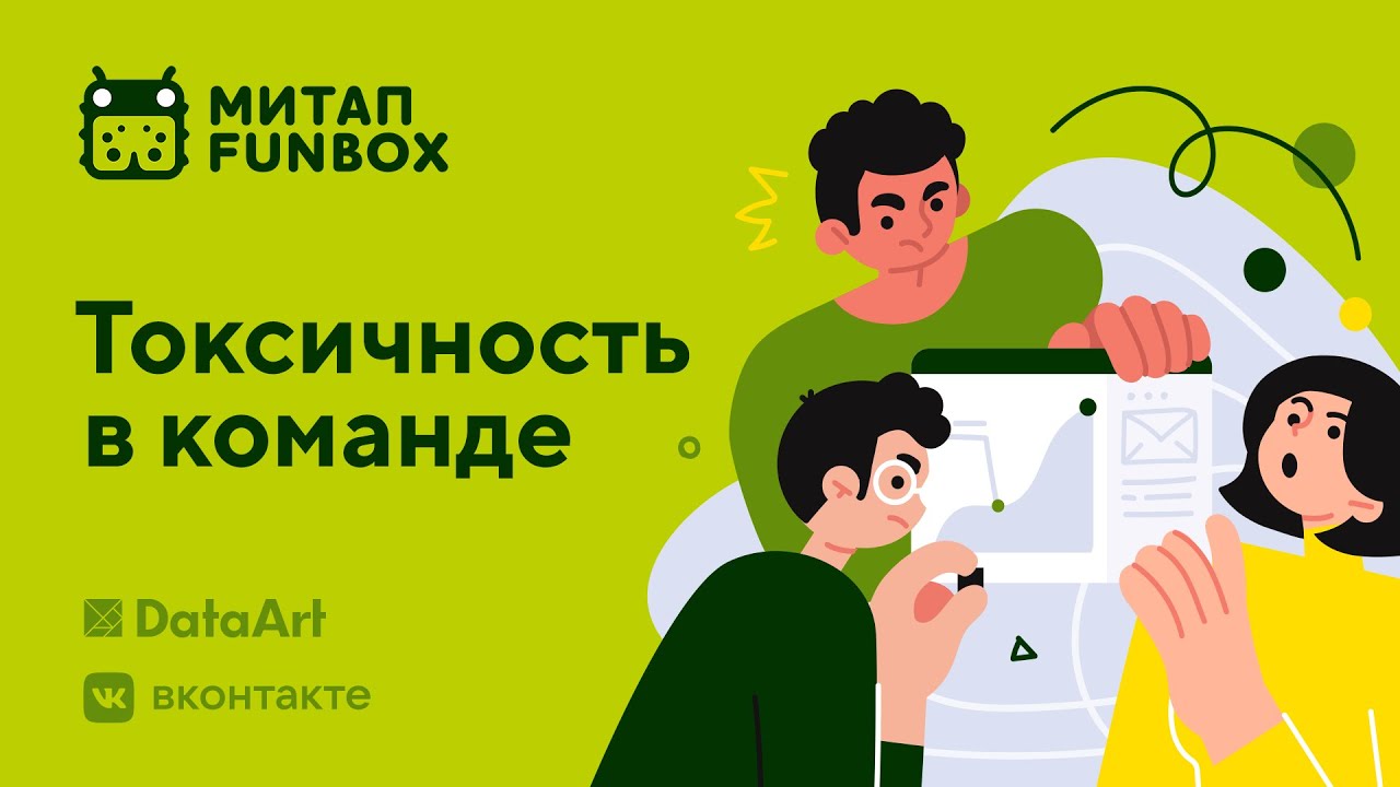 Митап FunBox: Токсичность в команде