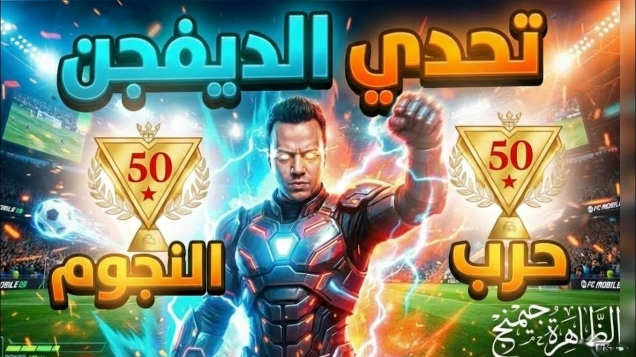 الـ 50 نجمة أو الاعتزال😱 أصعب سلسلة في تاريخ القناة.. بدأت الحرب🔥| FC Mobile