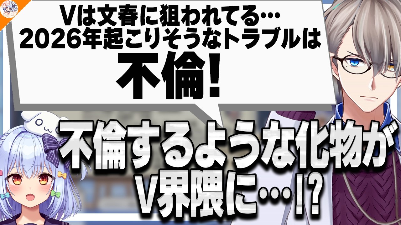 【VTuber2026年業界予想!】VTuberも文春に狙われる可能性があることについて語る犬山たまきとかなえ先生【#かなたま業界予想】