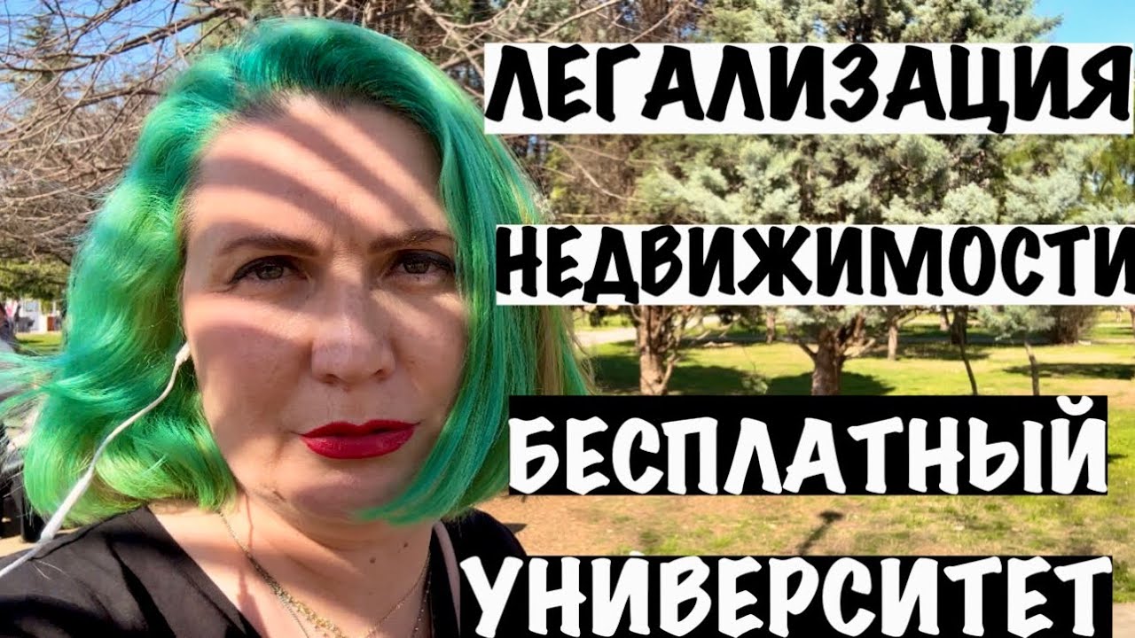 ЛЕГАЛИЗАЦИЯ НЕДВИЖИМОСТИ/БЕСПЛАТНЫЙ УНИВЕРСИТЕТ/ЧЕРНОГОРИЯ