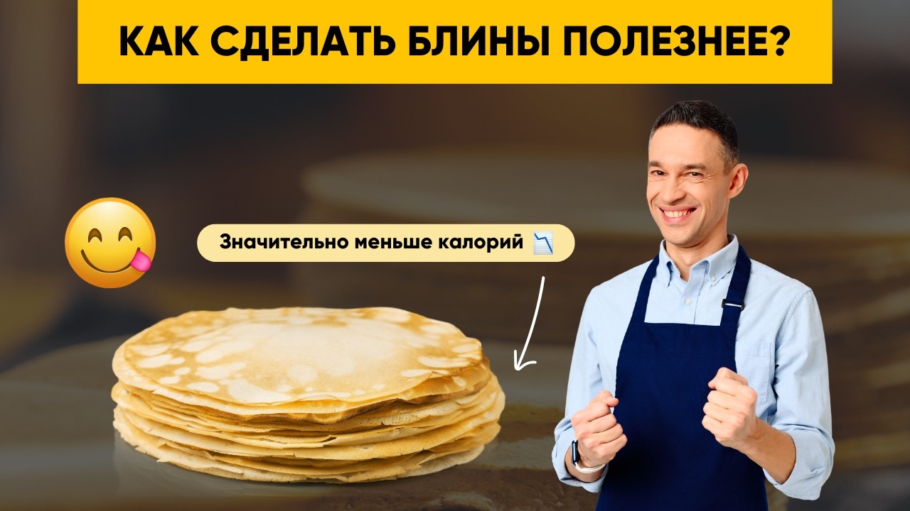 КАК СДЕЛАТЬ БЛИНЫ ПОЛЕЗНЕЕ?