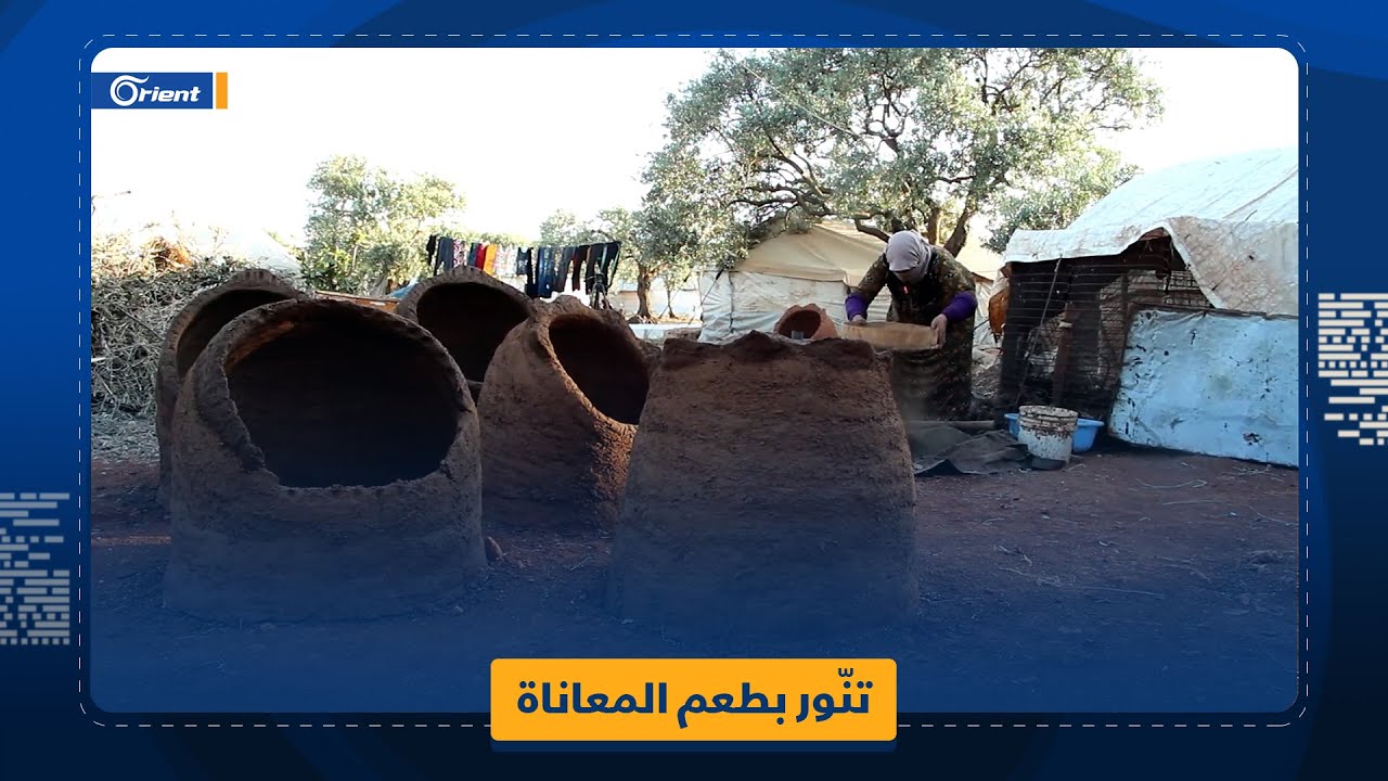 كسب الرزق بكدّ اليمين.. سيدة سورية تصنع تنانير الخبز لإعالة أسرتها في ريف إدلب