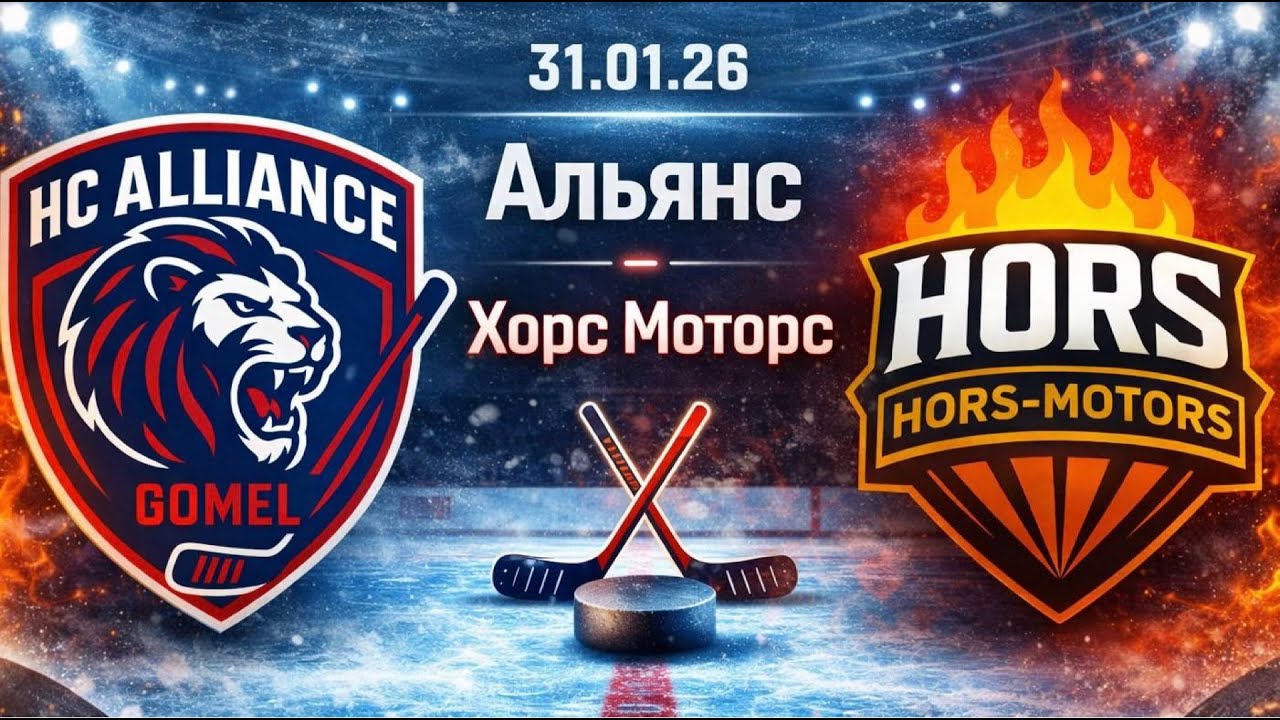 Чемпионат ЛХЛ ХК Альянс - ХК Хорс Моторс