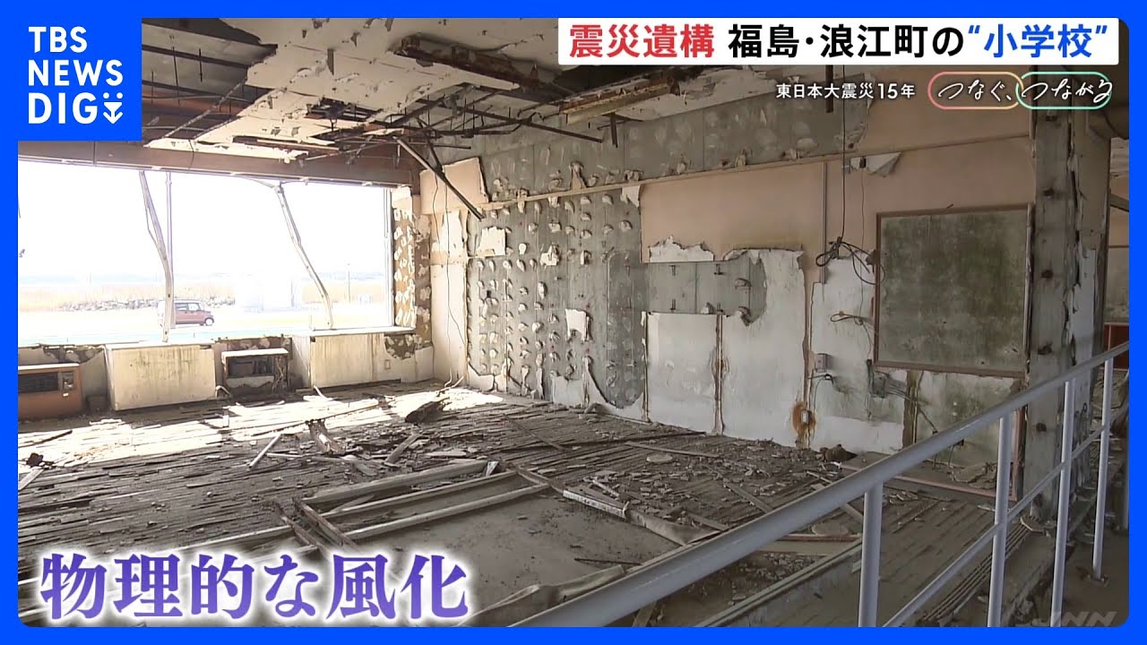震災から“あの日の姿”残す小学校…置かれたままの上履き、止まった時計　震災遺構として維持難しく指定管理者制度導入　福島・浪江町【東日本大震災15年 つなぐ、つながる】｜TBS NEWS DIG