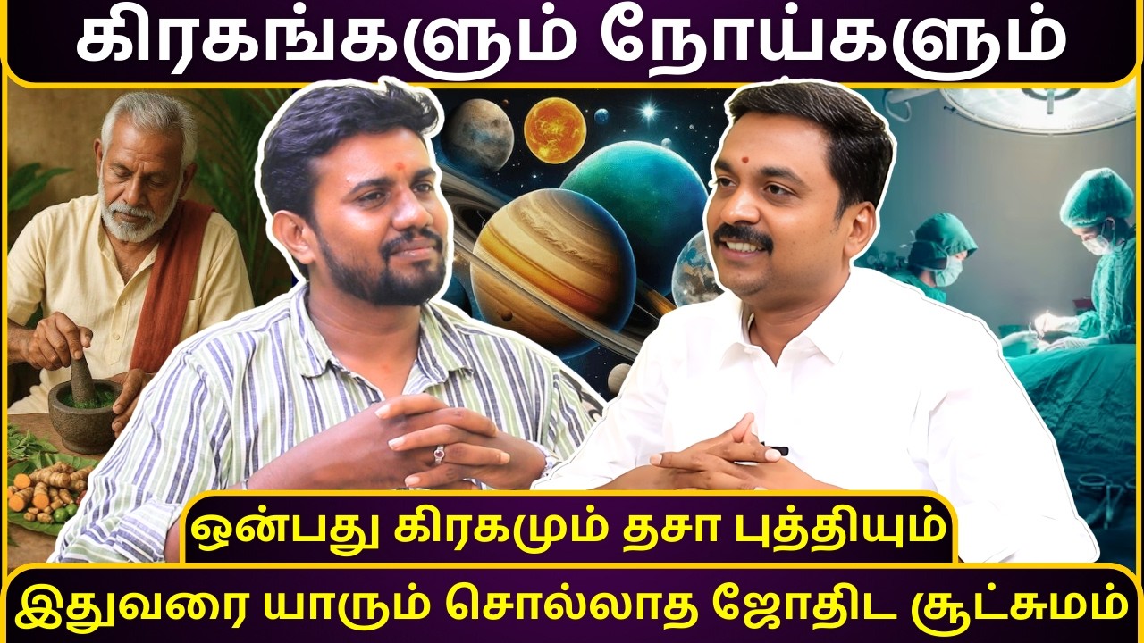 கிரகங்களும் நோய்களும் ஒன்பது கிரகமும் தசா புத்தியும் | jothidam | rasi palan | astrology