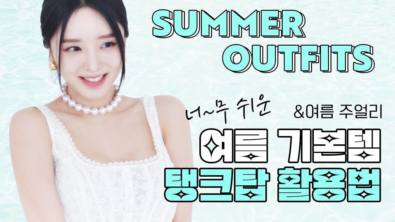 탱크탑 이렇게 입으면 주목 100%💫 데님 활용 여름 필승 코디 & 꿀팁 대방출🌞