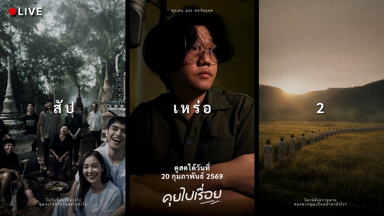 สัปเหร่อ 2 สองเรื่องราวที่เดินคนละเส้นทาง... - คุยไปเรื่อย