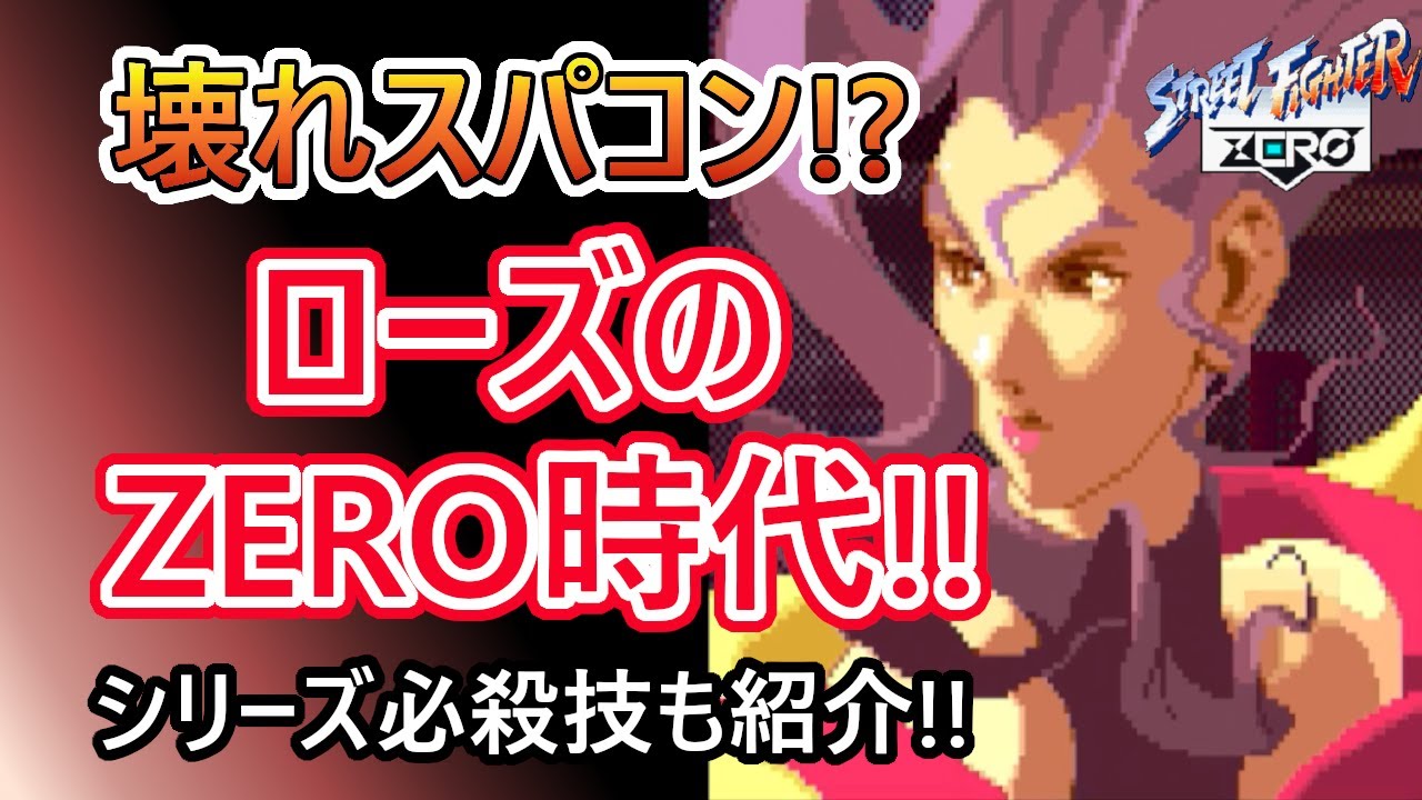 【格ゲーキャラ紹介】初代ZEROのローズを解説!!【ストリートファイターZERO】