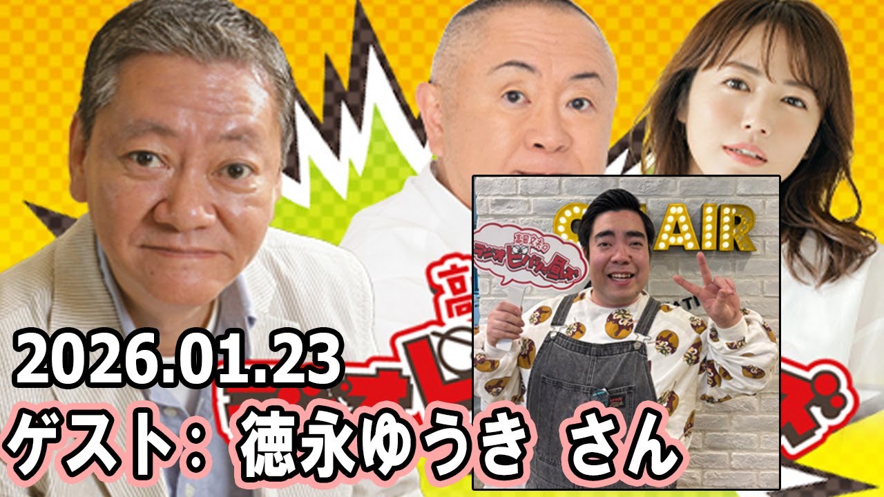 高田文夫のラジオビバリー昼ズ ゲスト: 徳永ゆうき さん 2026.01.23