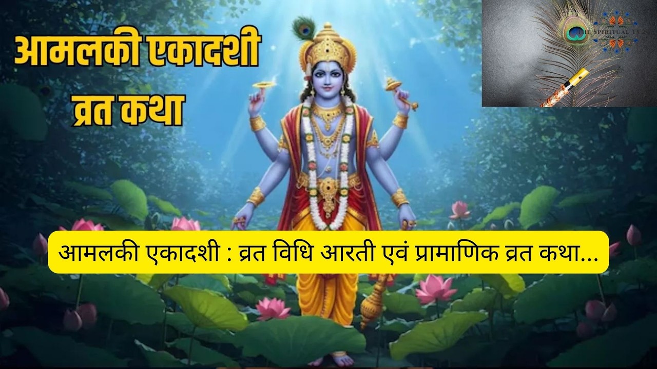 आमलकी एकादशी व्रत कथा | Amalaki Ekadashi Katha 2026 | Ekadashi Vrat | आमलकी एकादशी की कथा-महत्व