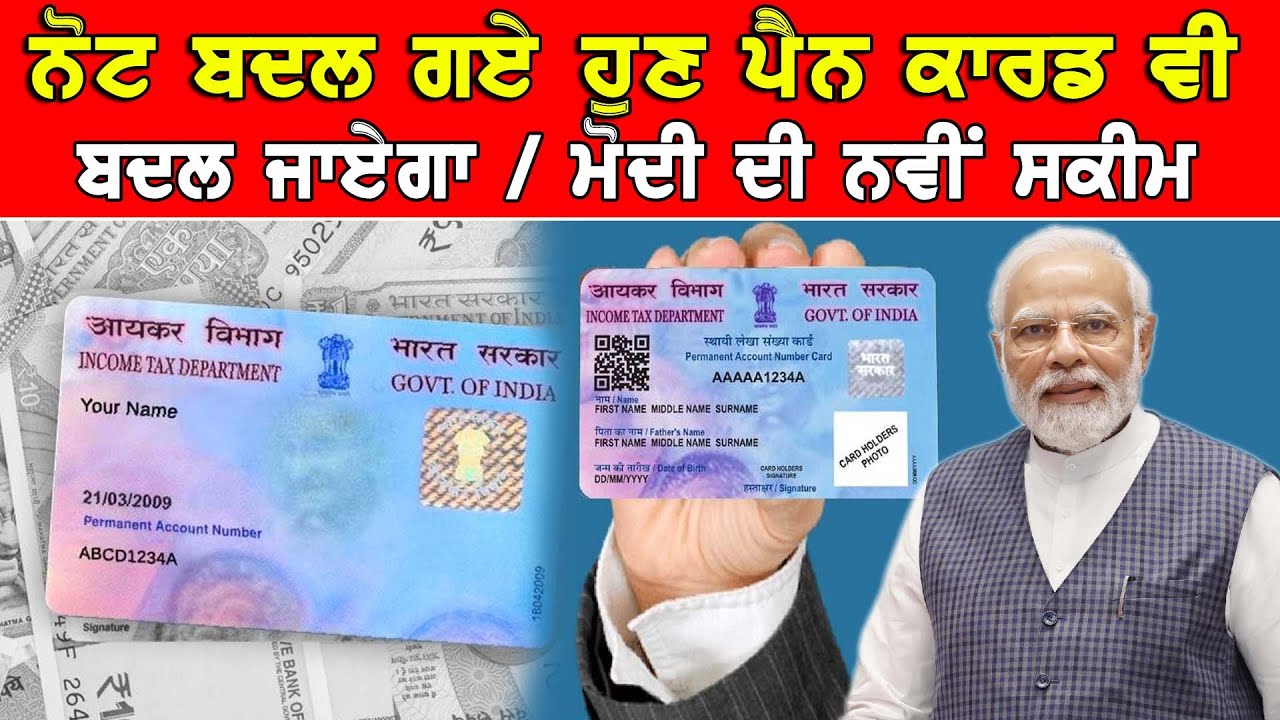 ਨੋਟ ਬਦਲ ਗਏ ਹੁਣ Pan Card ਦੀ ਵਾਰੀ | ਦੇਖੋ ਪੂਰੀ ਖਬਰ ਕੀ ਹੈ DPC Punjabi