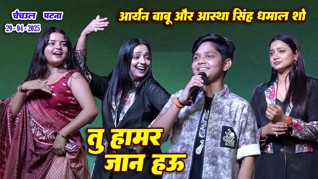 तू हामर जान हऊ || Aryan Babu और Aastha Singh का शानदार मुकाबला tu Hamar Jaan hau | New Stage program