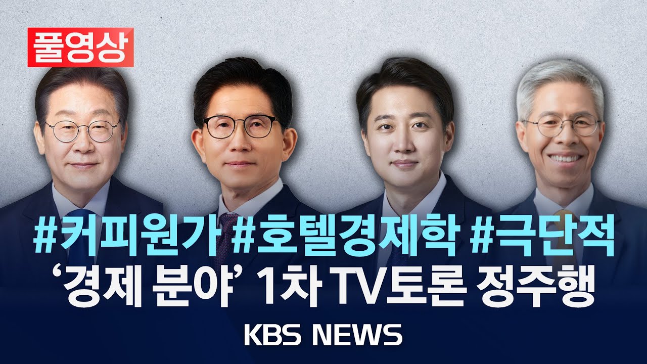 [풀영상] 대선후보 1차 TV토론 '경제 분야' 다시보기/2025년 5월 23일(금)/KBS