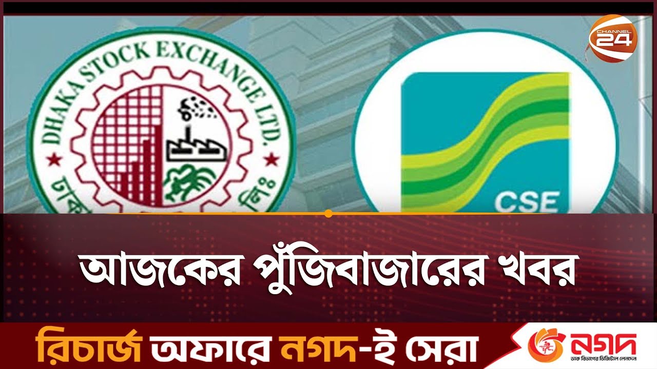 আজকের পুঁজিবাজারের খবর | DSE News | Dhaka | Chattogram | Channel 24