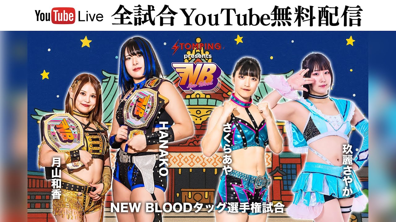 【全試合無料配信】10・30『プロレスファン必携アプリSTOMPING Presents NEW BLOOD 25』神田明神ホール