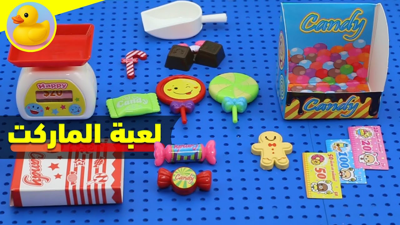 لعبة مصغرات من السوبر ماركت العاب_اطفال