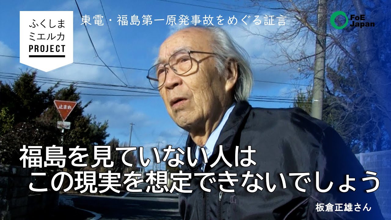 福島ミエルカプロジェクト：福島県富岡町に帰還した板倉正雄さん