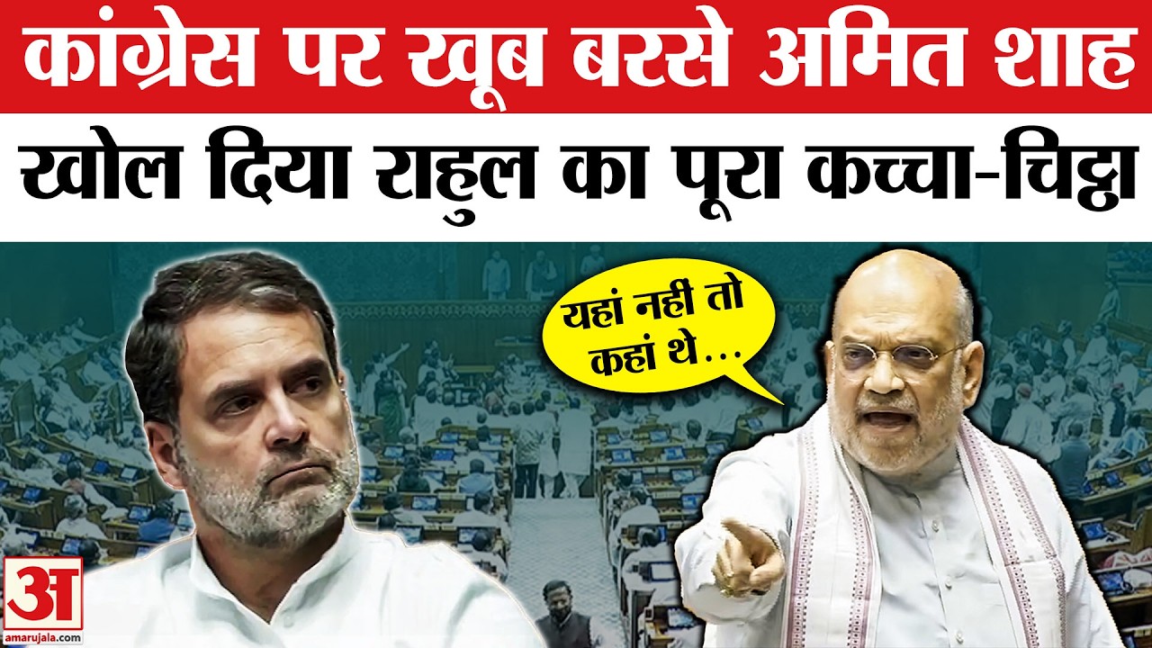 Amit Shah on Rahul Gandhi: राहुल कब-कब सदन में नहीं थे अमित शाह ने सब गिना दिया | Congress |Top News