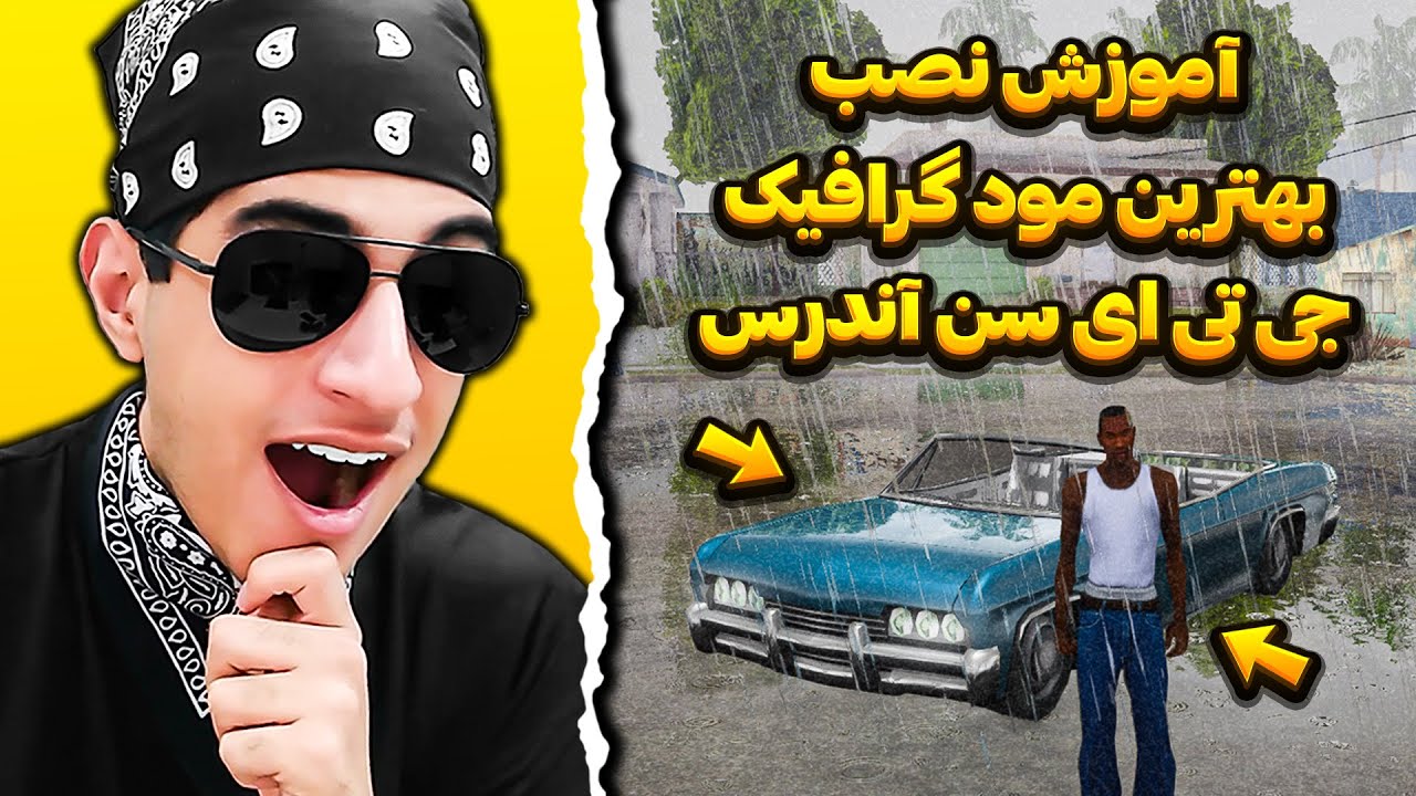 آموزش نصب بهترین مود گرافیکی جی تی ای سن آندرس 😍 حتی روی سیستم های ضعیف 🔥