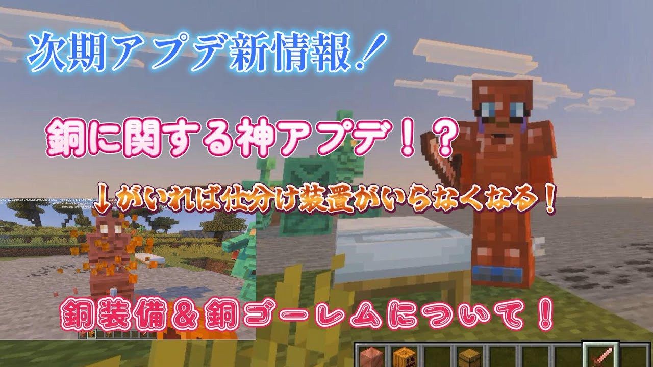 【Minecraft/マインクラフト】次期アプデ最新情報！　銅装備＆銅ゴーレムについて！　これは神アプデ確定？！