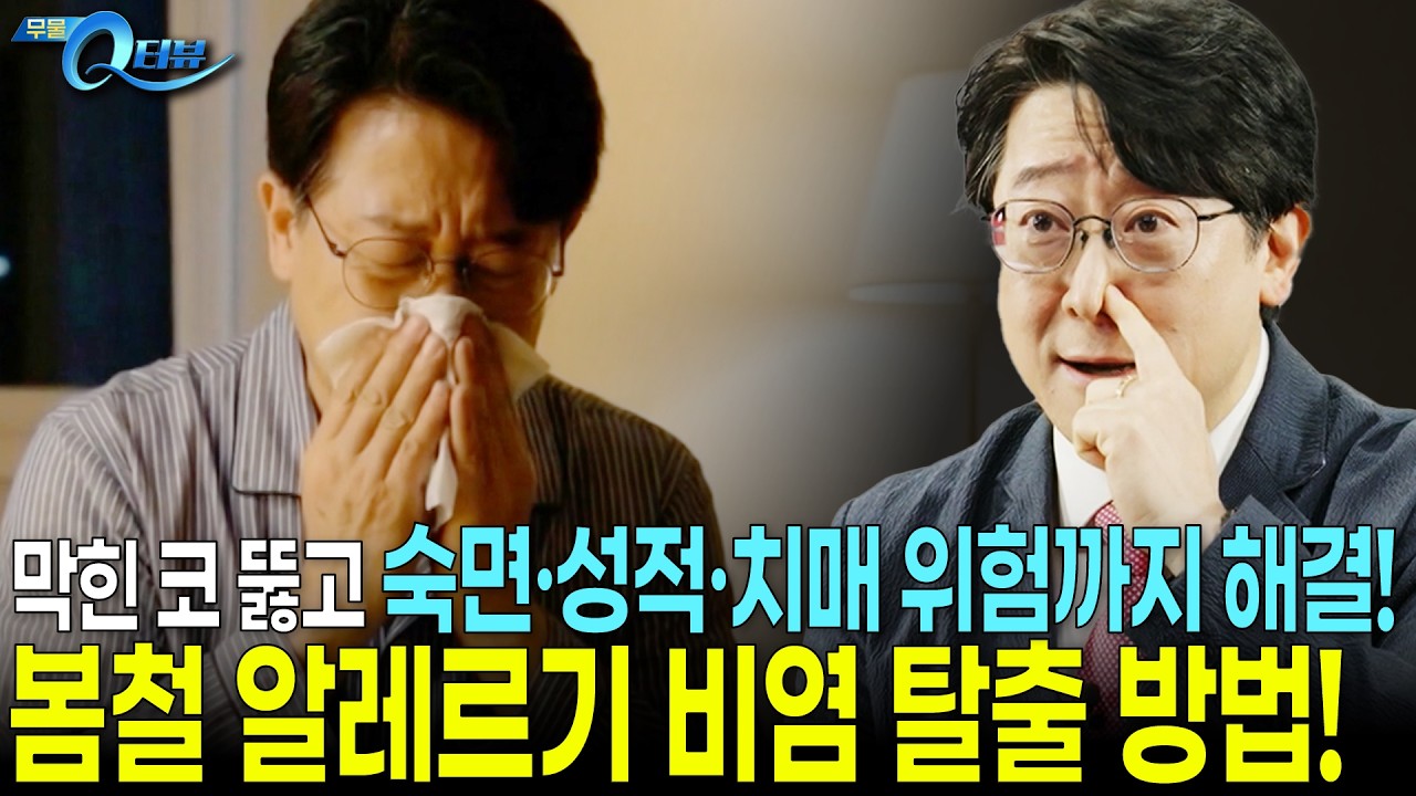 명의가 알려주는 봄철 알레르기 비염 탈출! 코 세척부터 스프레이까지 총정리 I 🔍Q터뷰 권혁수 교수 I KBS 무엇이든 물어보세요 20260318 방송