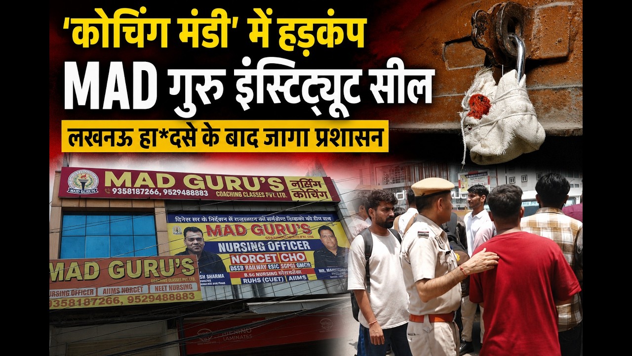 Jaipur Coaching Centre Sealed : &lsquo;कोचिंग मंडी&rsquo; में हड़कंप! MAD Guru Institute सील Luckow Fire Tragedy