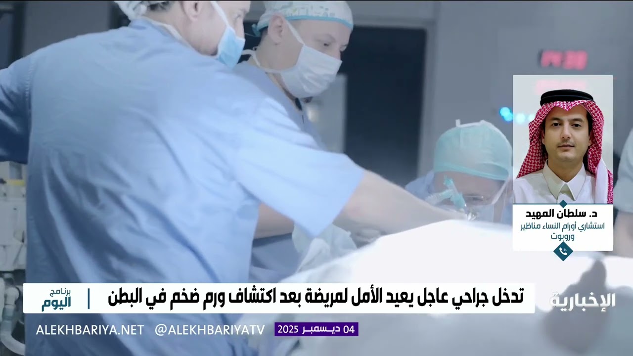 إنجاز طبي لافت في مستشفى الدرعية في استئصال ورم 