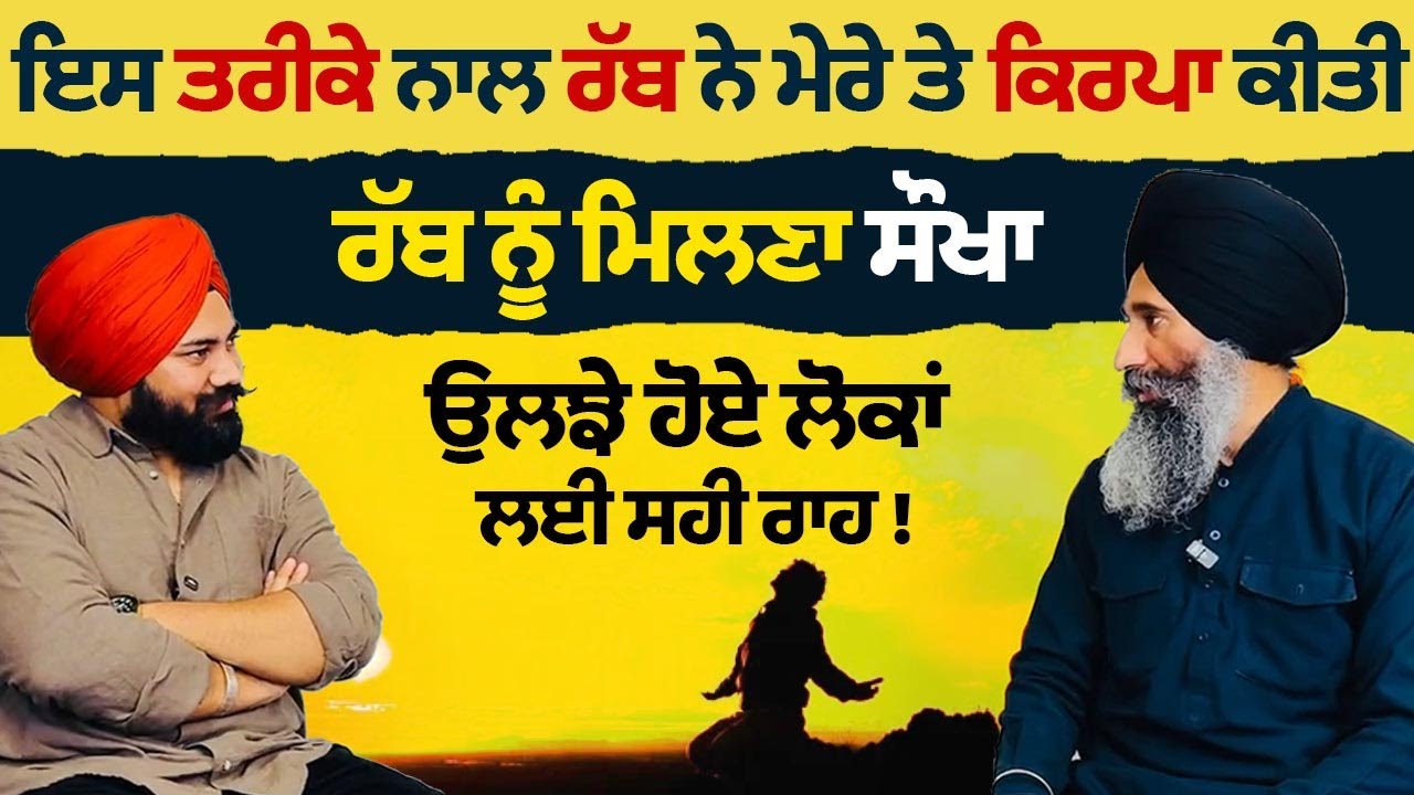 ਮੇਰੇ ਤੇ ਕਿਰਪਾ ਹੋਈ ਤਾਂ ਤੁਹਾਡੇ ਤੇ ਕਿਉਂ ਨਹੀਂ? ਰੱਬ ਨੂੰ ਮਿਲਣਾ ਸੌਖਾ — ਉਲਝਿਆਂ ਲਈ ਸਹੀ ਰਾਹ। Spiritual Podcast