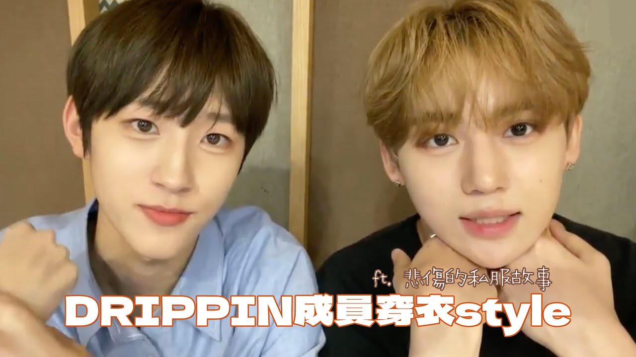 [DRIPPIN 敏緒 / 允省] DRIPPIN成員們的穿衣風格☑️