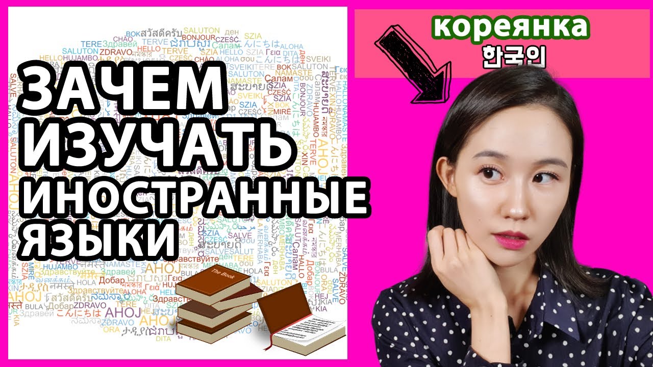 ЗАЧЕМ ИЗУЧАТЬ ИНОСТРАННЫЕ ЯЗЫКИ. Кореянка говорит по-русски. Три причины изучать иностранный язык.