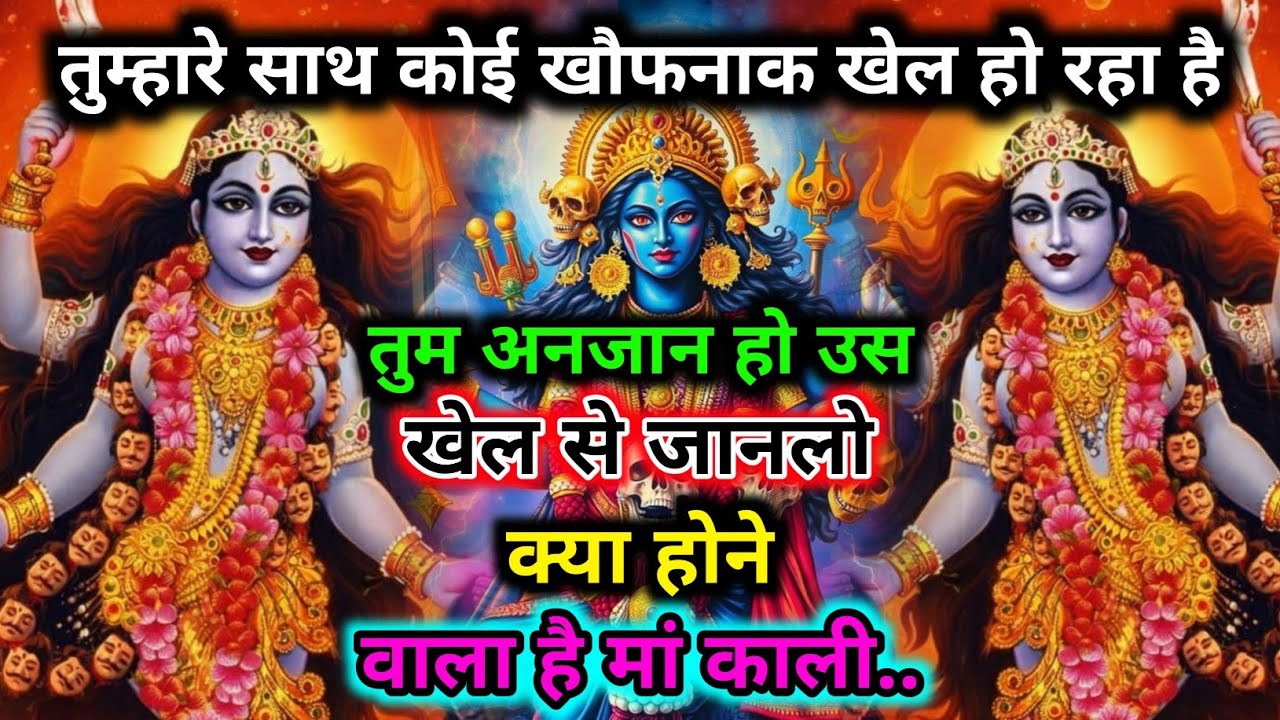 888.🕉️ Maa kali 🌺 तुम्हारे साथ कोई खौफनाक खेल खेलने वाला है आप अनजान हैं उसके इरादे #matarani 