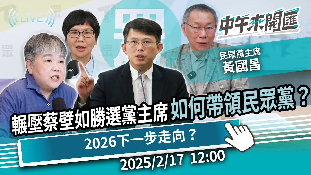 輾壓蔡壁如勝選黨主席！黃國昌如何帶領民眾黨？2026下一步走向？ft.黃國昌｜黃光芹-中午來開匯【CNEWS】2025/2/17 1200