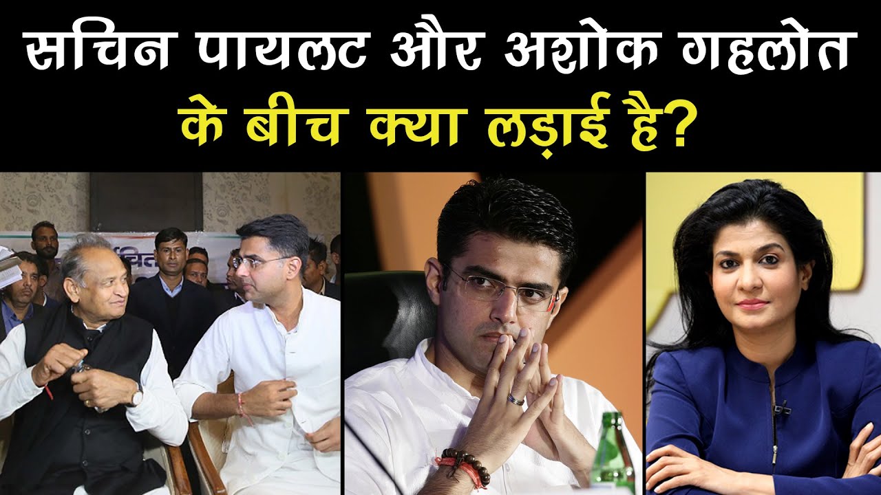 Sachin Pilot और Rajasthan CM Ashok Gehlot के बीच क्या लड़ाई है? अब आगे क्या होगा?