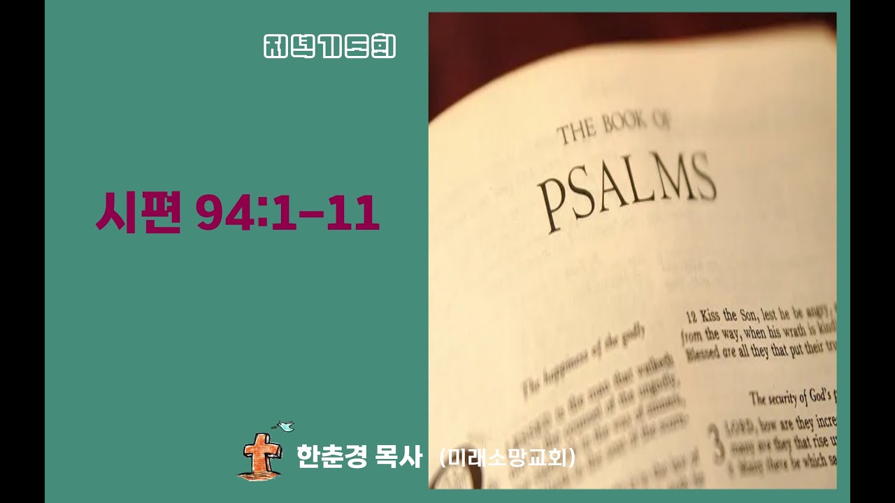 [저녁기도회] 시편 94:1-11 / 한춘경 목사(미래소망교회)