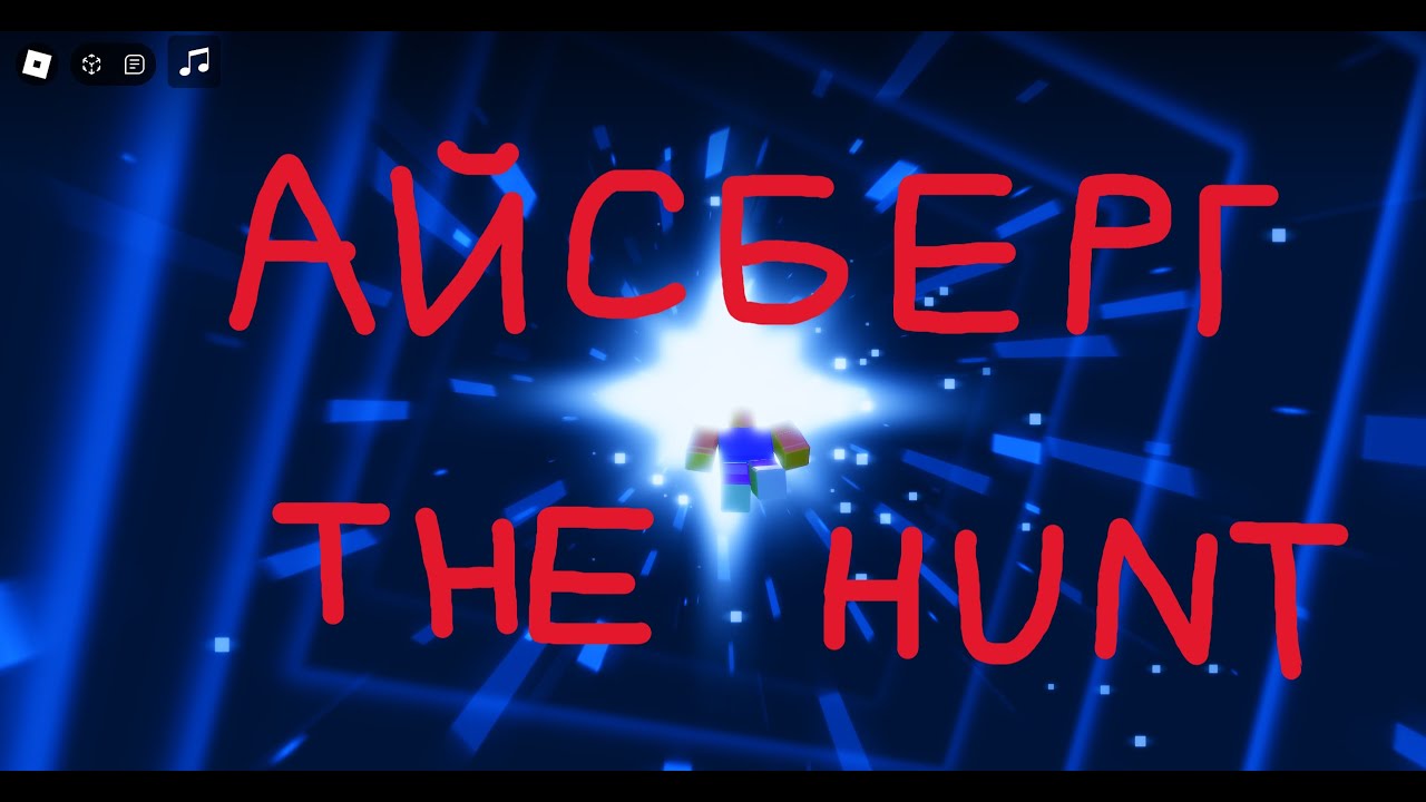 АЙСБЕРГ ПО THE HUNT | Новый хит в Roblox