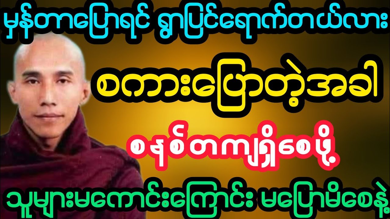 #လူကြားသူကြားရောက်တဲ့အခါ စကားကို ထိန်းထိန်းသိမ်းသိမ်းပြောပါ (သစ္စာရွှေစည်ဆရာတော်)