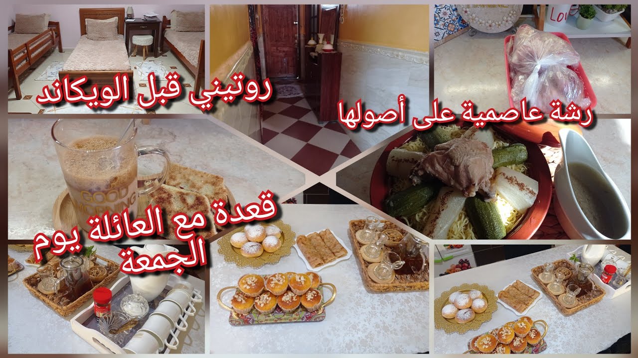 روتيني قبل الويكاند لساعدني بزاف👍رشتة عاصمية على أصولها😋قعدة مع العائلة يوم الجمعة ❤️
