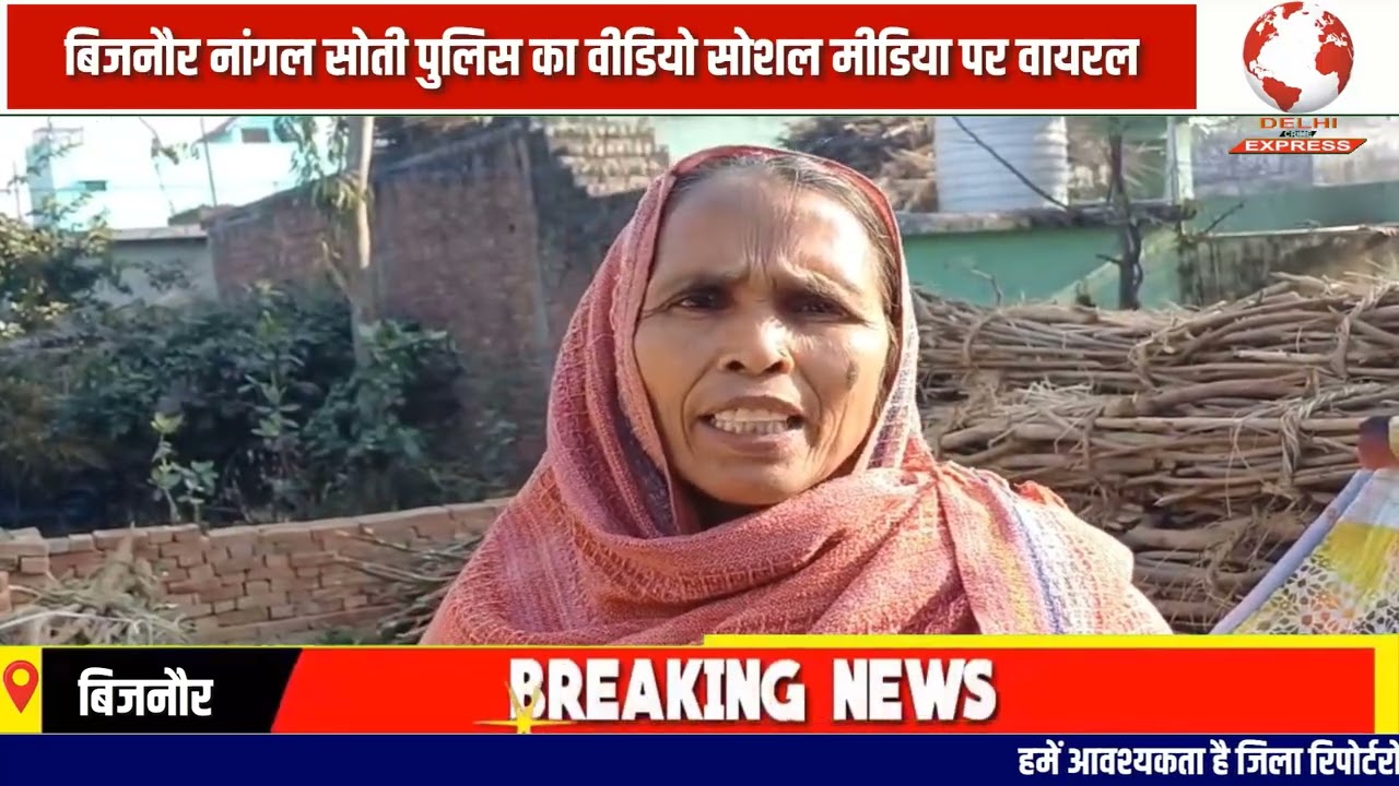 पुलिसकर्मियों व दरोगा  के द्वारा दीवार को  लात मारक कर गिराने का वीडियो वायरल 