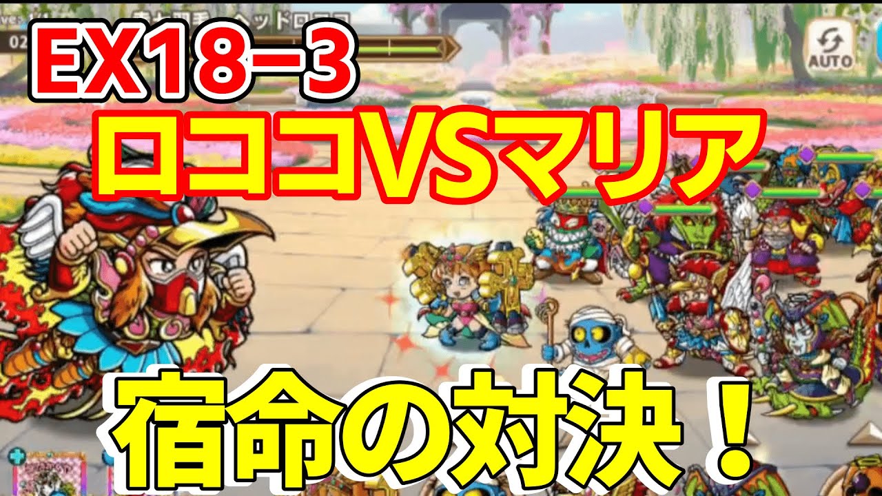 【ワンコレ】EX18-3　幸七羽毛ロココ　ワンダーマリアの使用感、白属性耐性４５％低下の永続デバフの脅威！