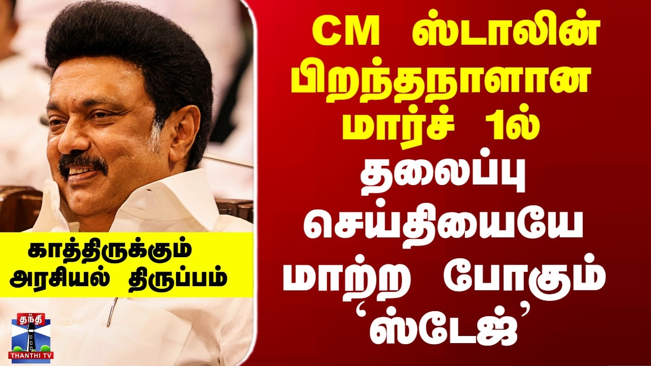 MK Stalin | DMK | CM ஸ்டாலின் பிறந்தநாளான மார்ச் 1ல் தலைப்பு செய்தியையே மாற்ற போகும் `ஸ்டேஜ்’