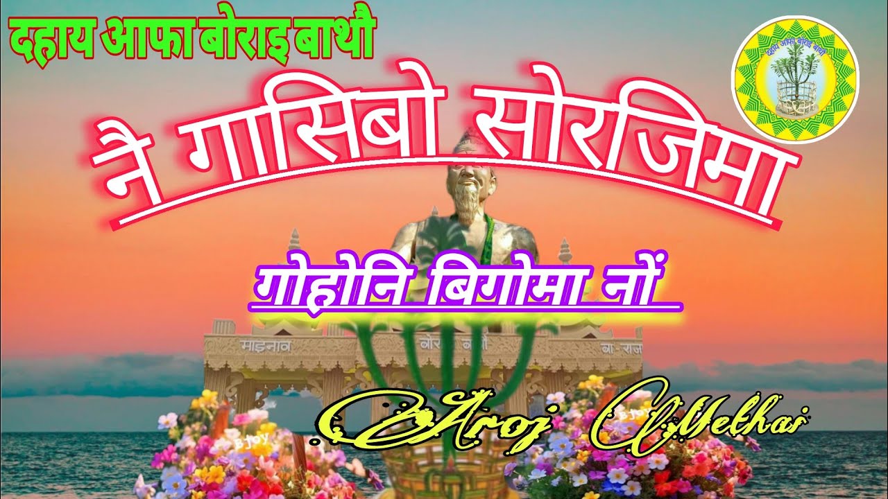 Nwi Gaswibw Swrjima Begwma Nwng || Aroj Methai|| Bathou Aroj Methai