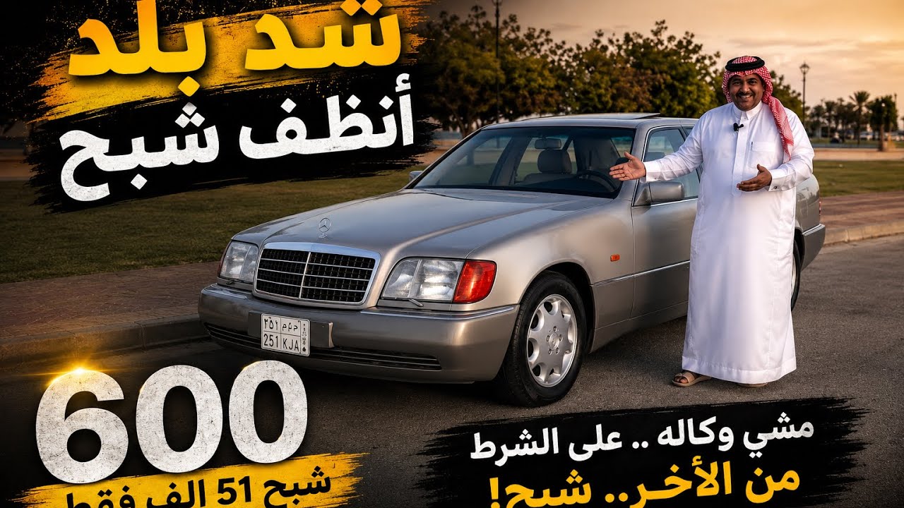 تم البيع مرسيدس 600 | بن زويد